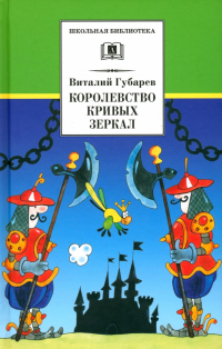 Виталий Губарев - Королевство кривых зеркал