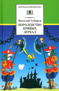 Виталий Губарев - Королевство кривых зеркал