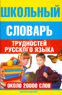 Школьный словарь трудностей  русского языка