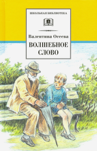 Валентина Осеева - Волшебное слово. Рассказы и сказки