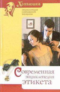 Современная энциклопедия этикета