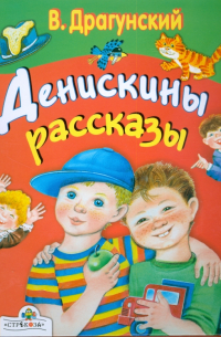 Виктор Драгунский - Денискины рассказы