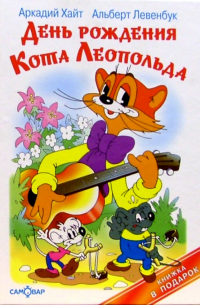  - День рождения кота Леопольда