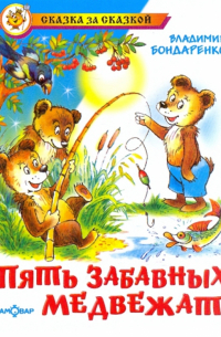 Пять забавных медвежат