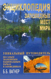 Энциклопедия заповедных мест мира