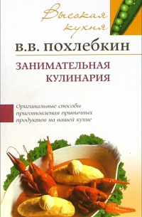 Занимательная кулинария