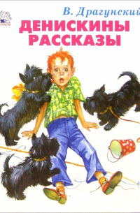 Виктор Драгунский - Денискины рассказы