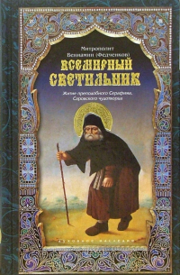 Всемирный светильник. Житие преподобного Серафима, Саровского чудотворца