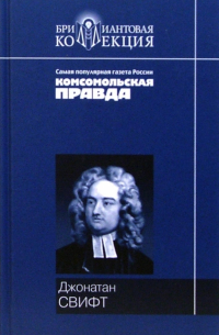 Джонатан Свифт - Путешествия Гулливера. Сказка бочки