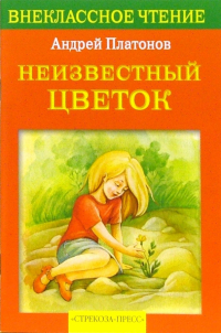 Андрей Платонов - Неизвестный цветок