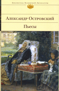 Александр Островский - Пьесы