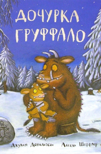 Дочурка Груффало