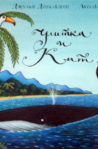 Улитка и Кит