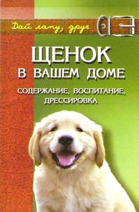 Щенок в вашем доме. Содержание, воспитание, дрессировка