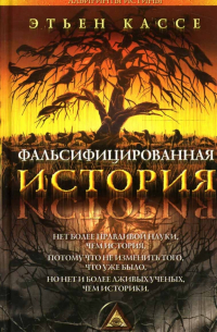 Фальсифицированная история