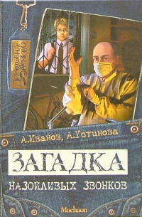 Загадка назойливых звонков