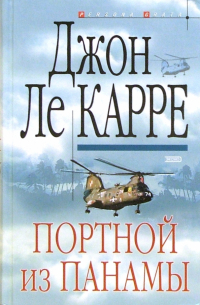 Портной из Панамы