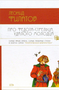 Про Федота-стрельца, удалого молодца