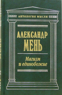  - Магизм и единобожие