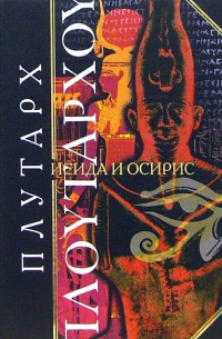 Исида и Осирис
