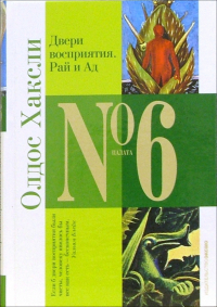 Олдос Хаксли - Двери восприятия. Рай и Ад