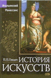 История искусств. Итальянский Ренессанс