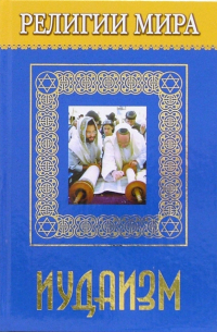Религии мира. Иудаизм