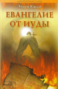 Евангелие от Иуды