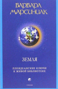 Земля. Плеядеанские Ключи к Живой Библиотеке