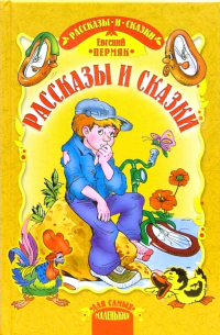 Рассказы и сказки