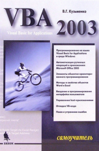 В. Г. Кузьменко - VBA 2003. Самоучитель