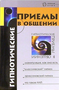 Гипнотические приемы в общении