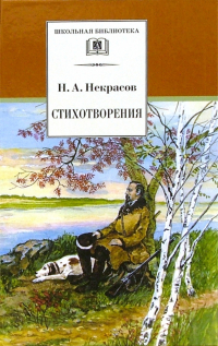 Николай Некрасов - Стихотворения