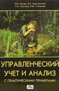  - Управленческий учет и анализ с практическими примерами