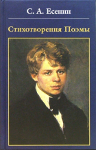 Сергей Есенин - Стихотворения. Поэмы
