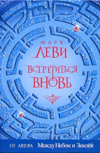 Марк Леви - Встретиться вновь