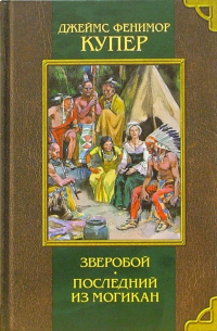 Джеймс Фенимор Купер - Зверобой. Последний из могикан