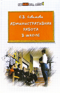 Административная работа в школе