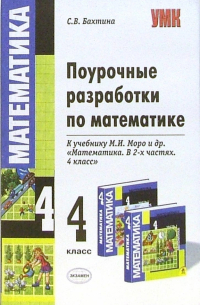 Поурочные разработки по математике: 4 класс