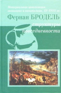 Материальная цивилизация, экономика и капитализм, XV-XVIII вв. Том 1: Структуры повседневности
