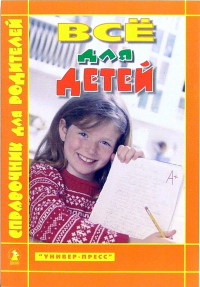  - Все для детей. Справочник для родителей (цветной)