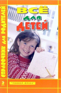  - Все для детей. Справочник для родителей (цветной)