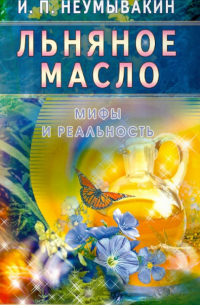 Льняное масло. Мифы и реальность