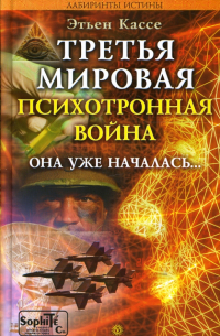 Третья мировая психотронная война