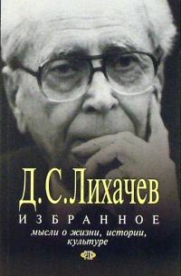 Избранное: Мысли о жизни, истории, культуре