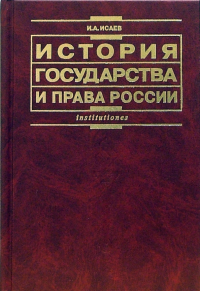 Игорь Исаев - История государства и права России: Учебник