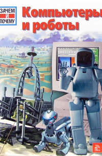 Компьютеры и роботы