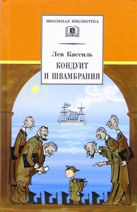 Лев Кассиль - Кондуит и Швамбрания