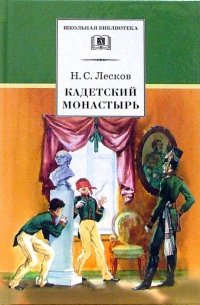 Николай Лесков - Кадетский монастырь