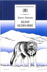 Белое безмолвие